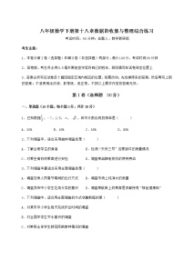 冀教版八年级下册第十八章 数据的收集与整理综合与测试巩固练习