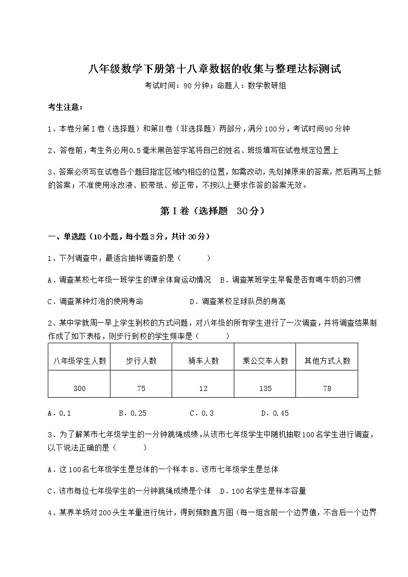 2022年冀教版八年级数学下册第十八章数据的收集与整理达标测试试卷（精选含详解）第1页