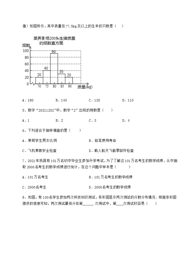 2022年冀教版八年级数学下册第十八章数据的收集与整理达标测试试卷（精选含详解）第2页