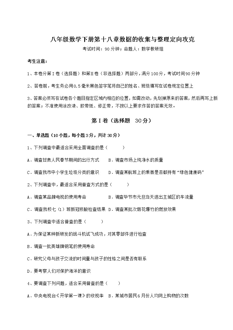 2022年冀教版八年级数学下册第十八章数据的收集与整理定向攻克试题（名师精选）第1页