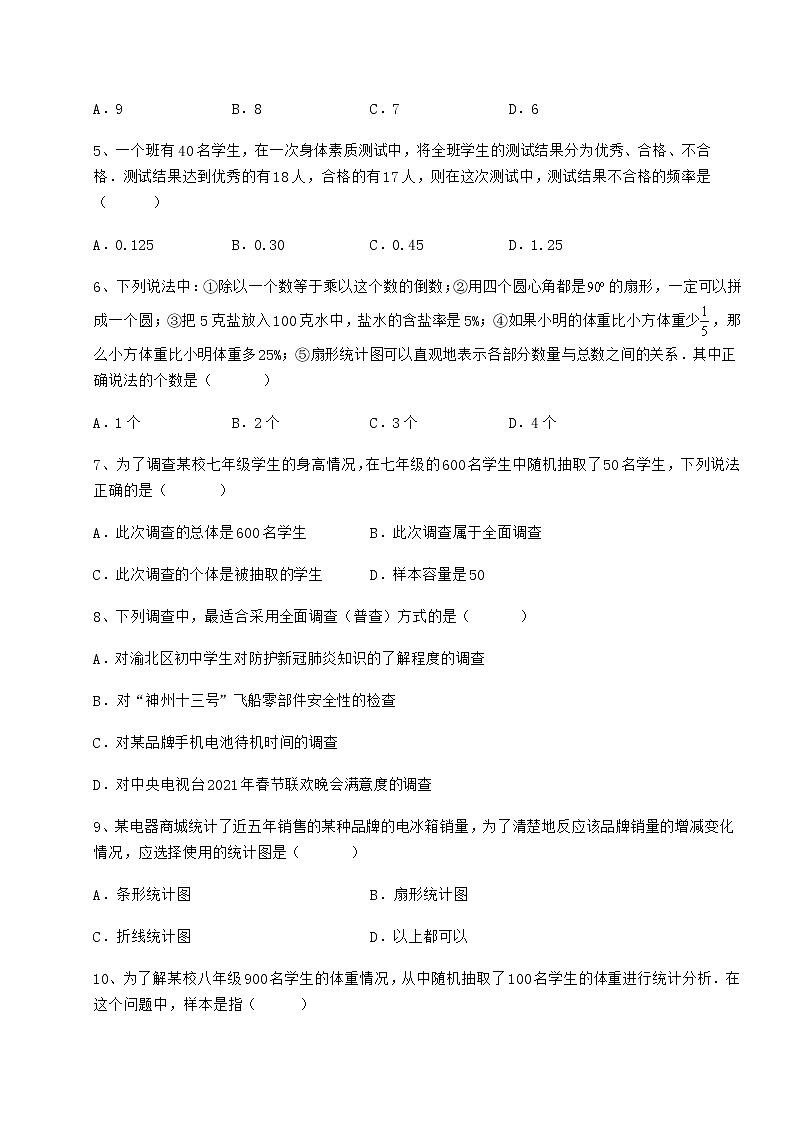 2022年冀教版八年级数学下册第十八章数据的收集与整理章节测评试题（含解析）第2页