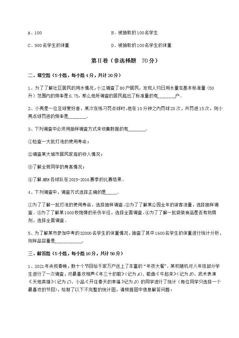 2022年冀教版八年级数学下册第十八章数据的收集与整理章节测评试题（含解析）第3页