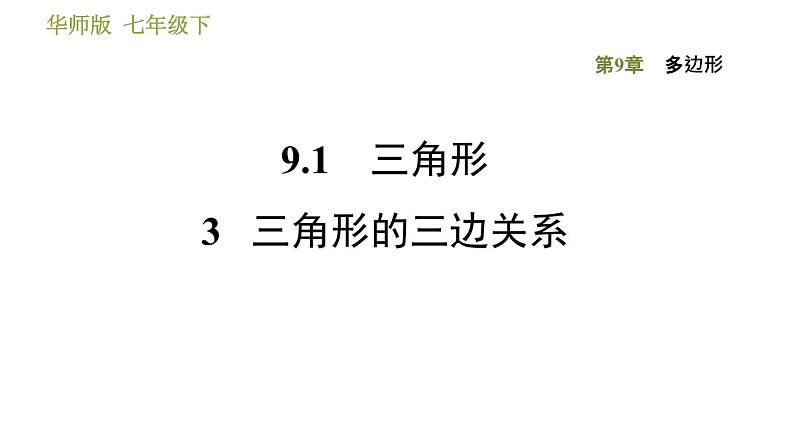 华师版七年级下册数学 第9章 习题课件01