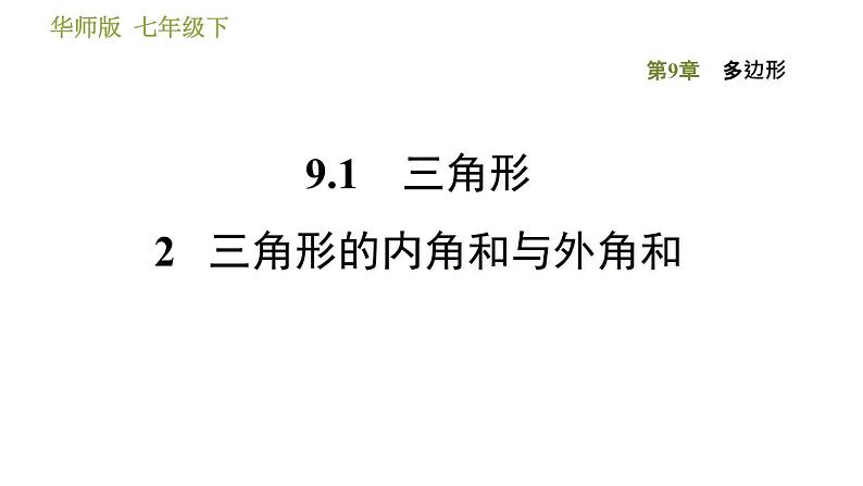 华师版七年级下册数学 第9章 习题课件01