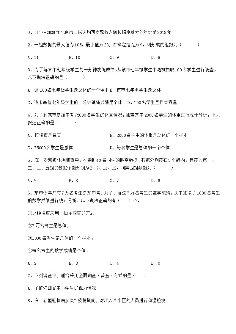 2022年冀教版八年级数学下册第十八章数据的收集与整理同步测评试卷（精选含详解）第2页