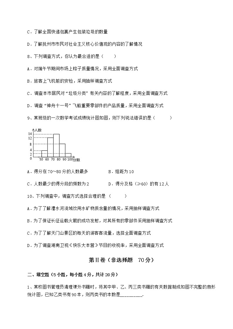 2022年冀教版八年级数学下册第十八章数据的收集与整理同步测评试卷（精选含详解）第3页