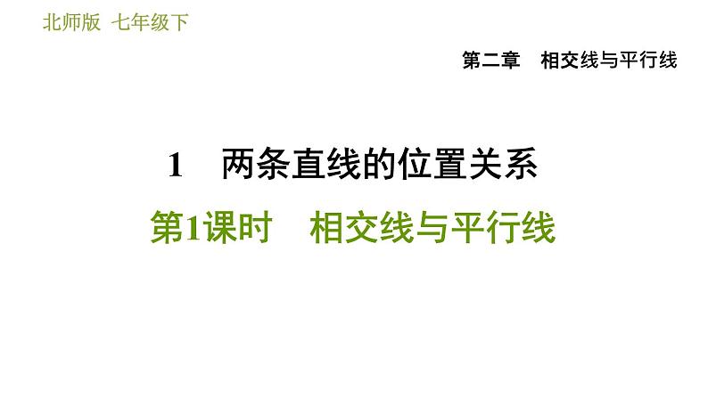 北师版七年级下册数学 第2章 2.1.1  相交线与平行线 习题课件第1页