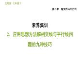 北师版七年级下册数学 第2章 习题课件