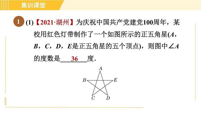 北师版八年级下册数学 第6章 集训课堂 练素养 用转化思想求不规则图形的角度 习题课件第3页