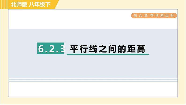 北师版八年级下册数学 第6章 6.2.3 平行线之间的距离 习题课件第1页