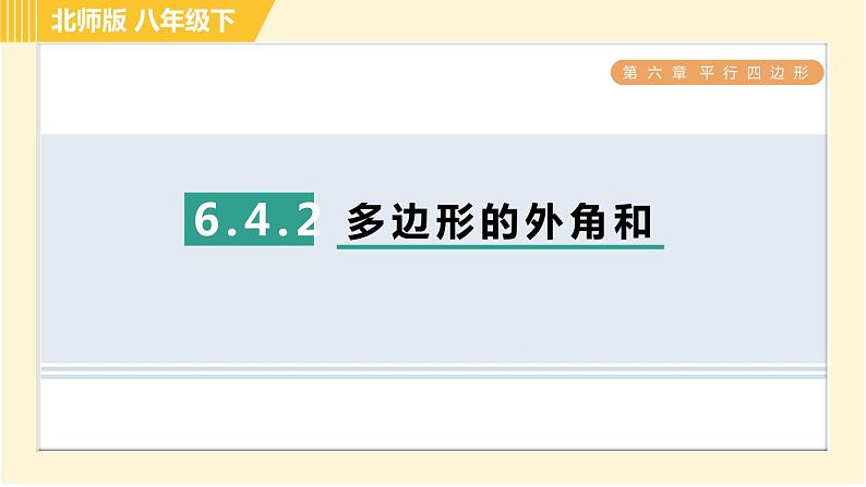北师版八年级下册数学 第6章 6.4.2 多边形的外角和 习题课件第1页