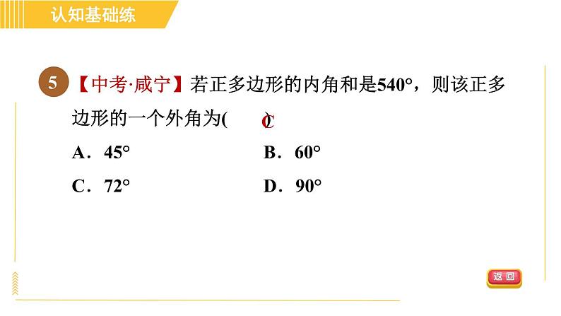 北师版八年级下册数学 第6章 6.4.2 多边形的外角和 习题课件第7页