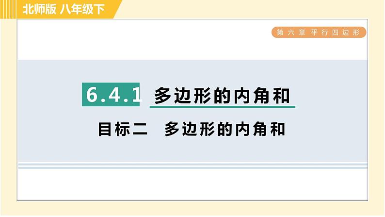 北师版八年级下册数学 第6章 6.4.1 目标二  多边形的内角和 习题课件第1页