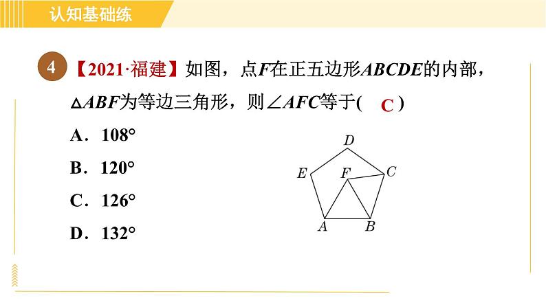 北师版八年级下册数学 第6章 6.4.1 目标二  多边形的内角和 习题课件第6页