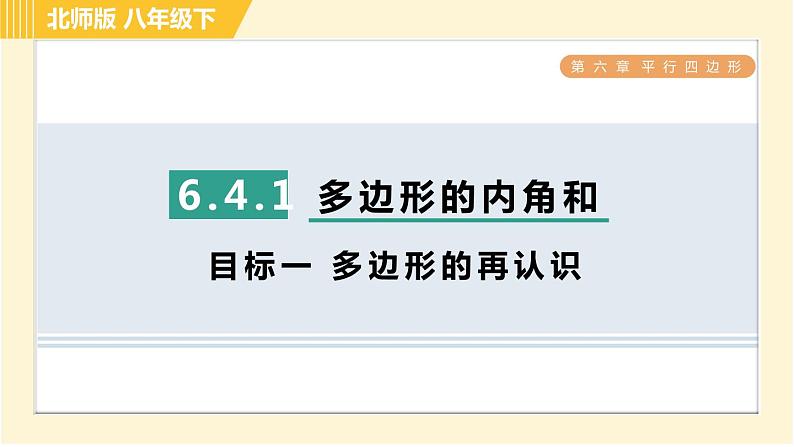 北师版八年级下册数学 第6章 6.4.1 目标一 多边形的再认识 习题课件第1页