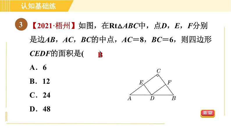 北师版八年级下册数学 第6章 6.3 三角形的中位线 习题课件第5页