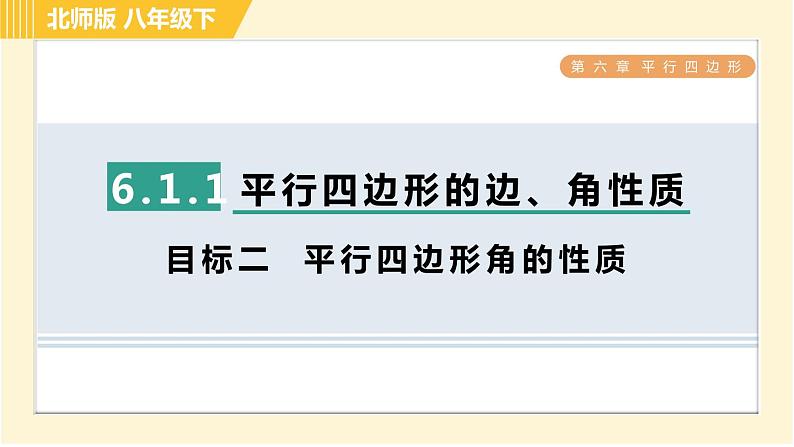 北师版八年级下册数学 第6章 6.1.1 目标二  平行四边形角的性质 习题课件第1页