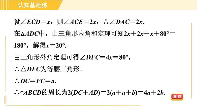 北师版八年级下册数学 第6章 6.1.1 目标二  平行四边形角的性质 习题课件第7页