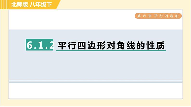 北师版八年级下册数学 第6章 6.1.2 平行四边形对角线的性质 习题课件第1页