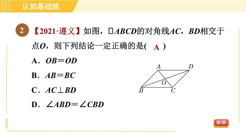 北师版八年级下册数学 第6章 6.1.2 平行四边形对角线的性质 习题课件第4页