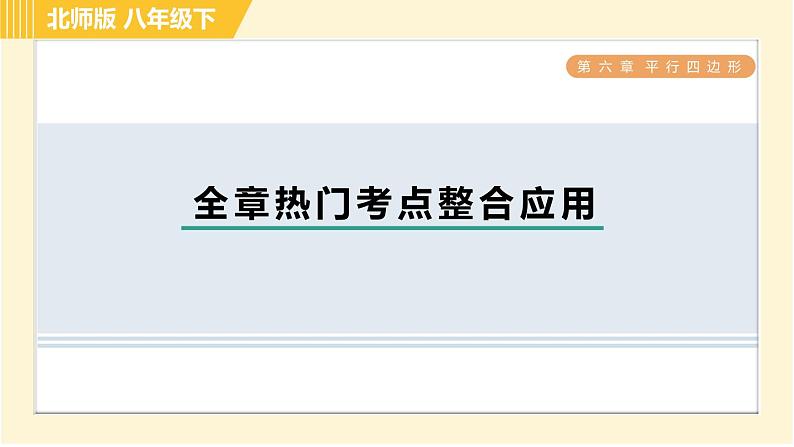 北师版八年级下册数学 第6章 全章热门考点整合应用 习题课件第1页