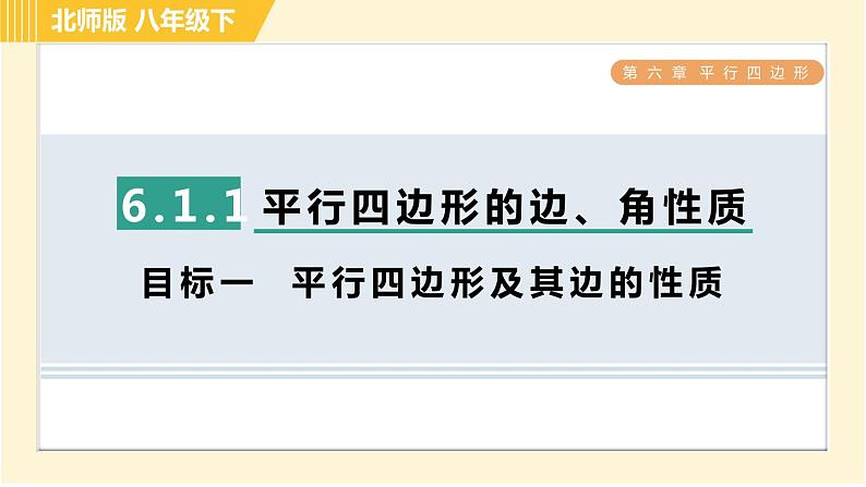 北师版八年级下册数学 第6章 6.1.1 目标一  平行四边形及其边的性质 习题课件第1页