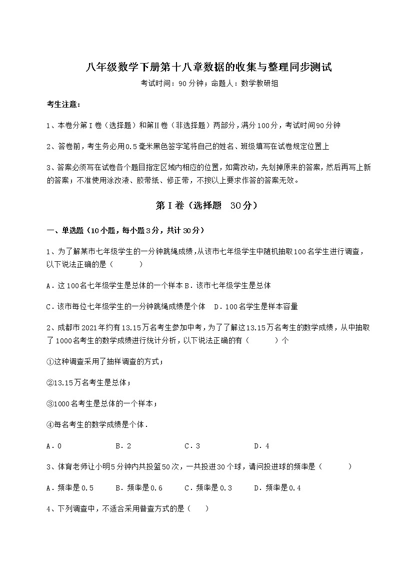 2022年冀教版八年级数学下册第十八章数据的收集与整理同步测试练习题（精选含解析）第1页