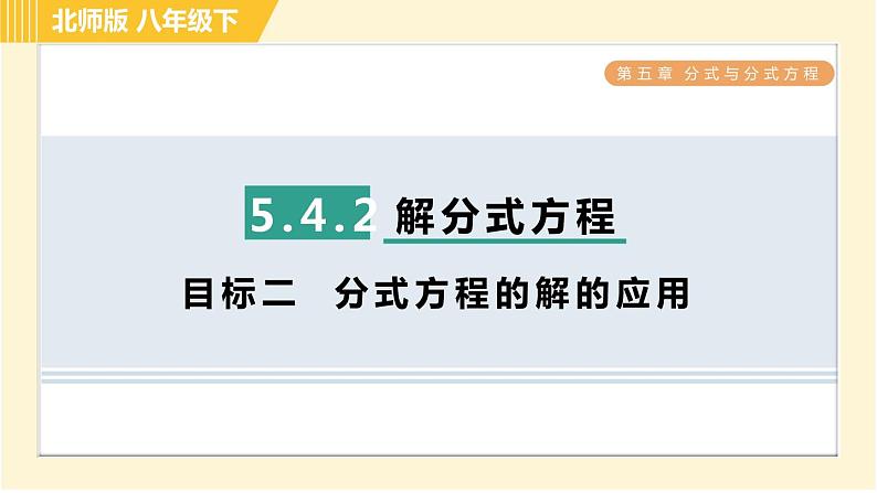 北师版八年级下册数学 第5章 5.4.2 目标二  分式方程的解的应用 习题课件第1页