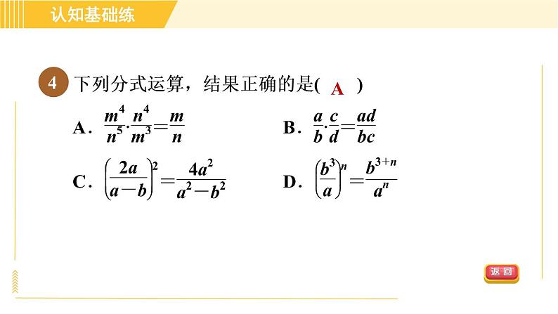 北师版八年级下册数学 第5章 5.2 目标三   分式的乘方 习题课件第6页