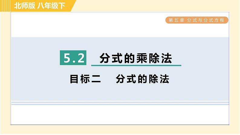 北师版八年级下册数学 第5章 5.2 目标二   分式的除法 习题课件第1页