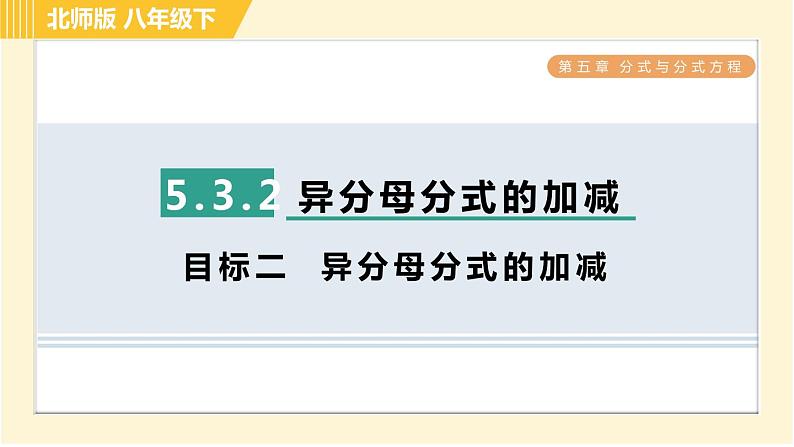 北师版八年级下册数学 第5章 5.3.2 目标二  异分母分式的加减 习题课件第1页