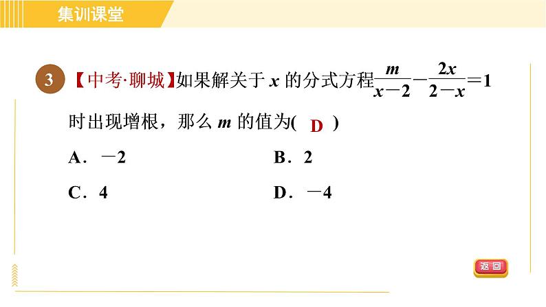 北师版八年级下册数学 第5章 集训课堂 练素养 巧用分式方程的解求字母的值或取值范围 习题课件第5页