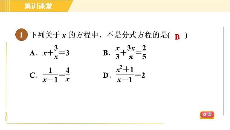 北师版八年级下册数学 第5章 集训课堂 测素质 分式方程及其应用 习题课件第4页