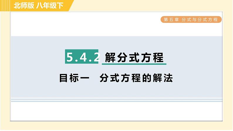 北师版八年级下册数学 第5章 5.4.2 目标一  分式方程的解法 习题课件第1页