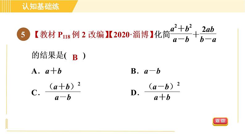 北师版八年级下册数学 第5章 5.3.1 同分母分式的加减 习题课件第7页