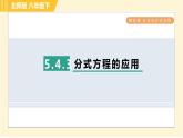 北师版八年级下册数学 第5章 习题课件