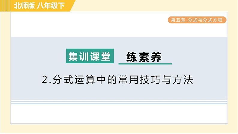 北师版八年级下册数学 第5章 集训课堂 练素养 2.分式运算中的常用技巧与方法 习题课件第1页