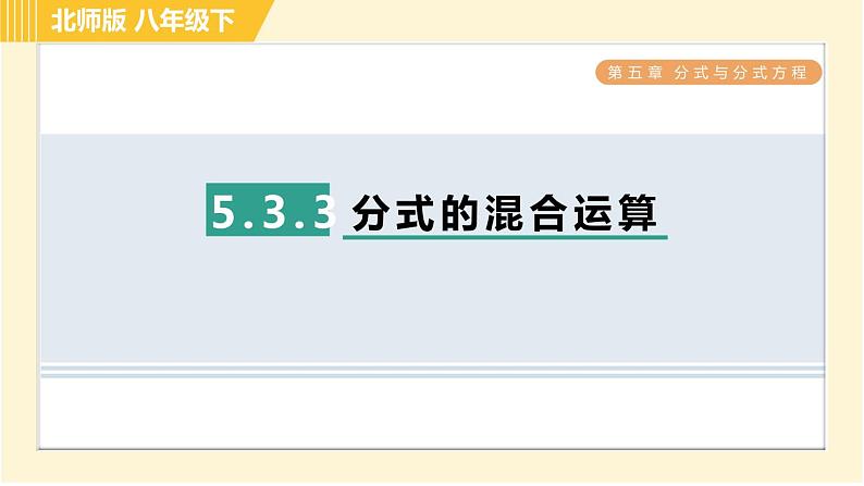北师版八年级下册数学 第5章 5.3.3 分式的混合运算 习题课件第1页