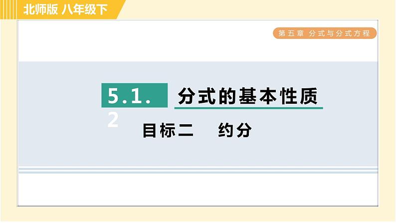 北师版八年级下册数学 第5章 5.1.2 目标二   约分 习题课件第1页