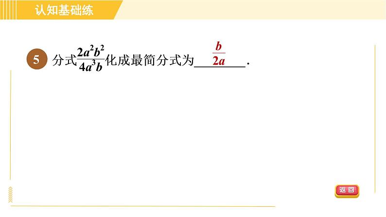 北师版八年级下册数学 第5章 5.1.2 目标二   约分 习题课件第7页