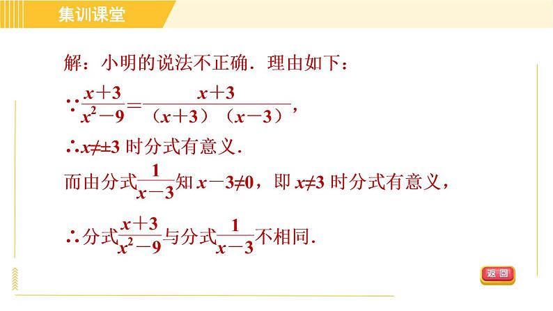 北师版八年级下册数学 第5章 集训课堂 练素养 分式的意义及性质的四种题型 习题课件第4页