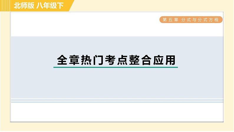 北师版八年级下册数学 第5章 全章热门考点整合应用 习题课件第1页