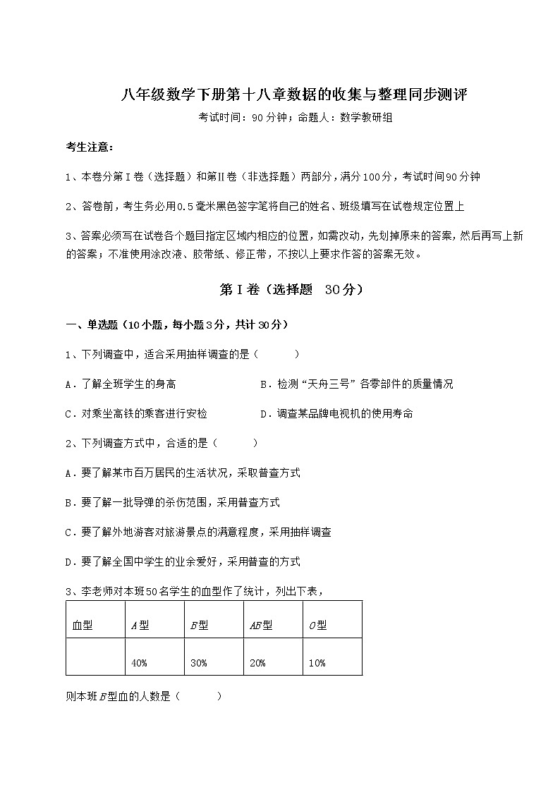 2022年冀教版八年级数学下册第十八章数据的收集与整理同步测评试卷（无超纲带解析）第1页