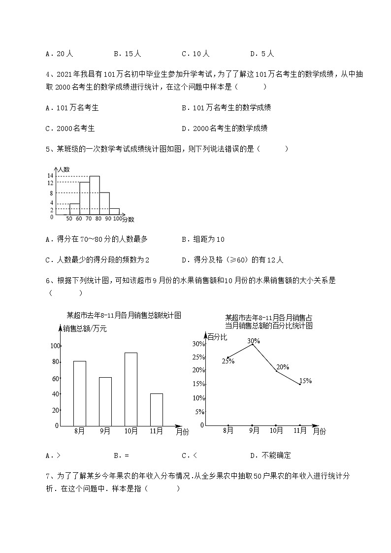 2022年冀教版八年级数学下册第十八章数据的收集与整理同步测评试卷（无超纲带解析）第2页