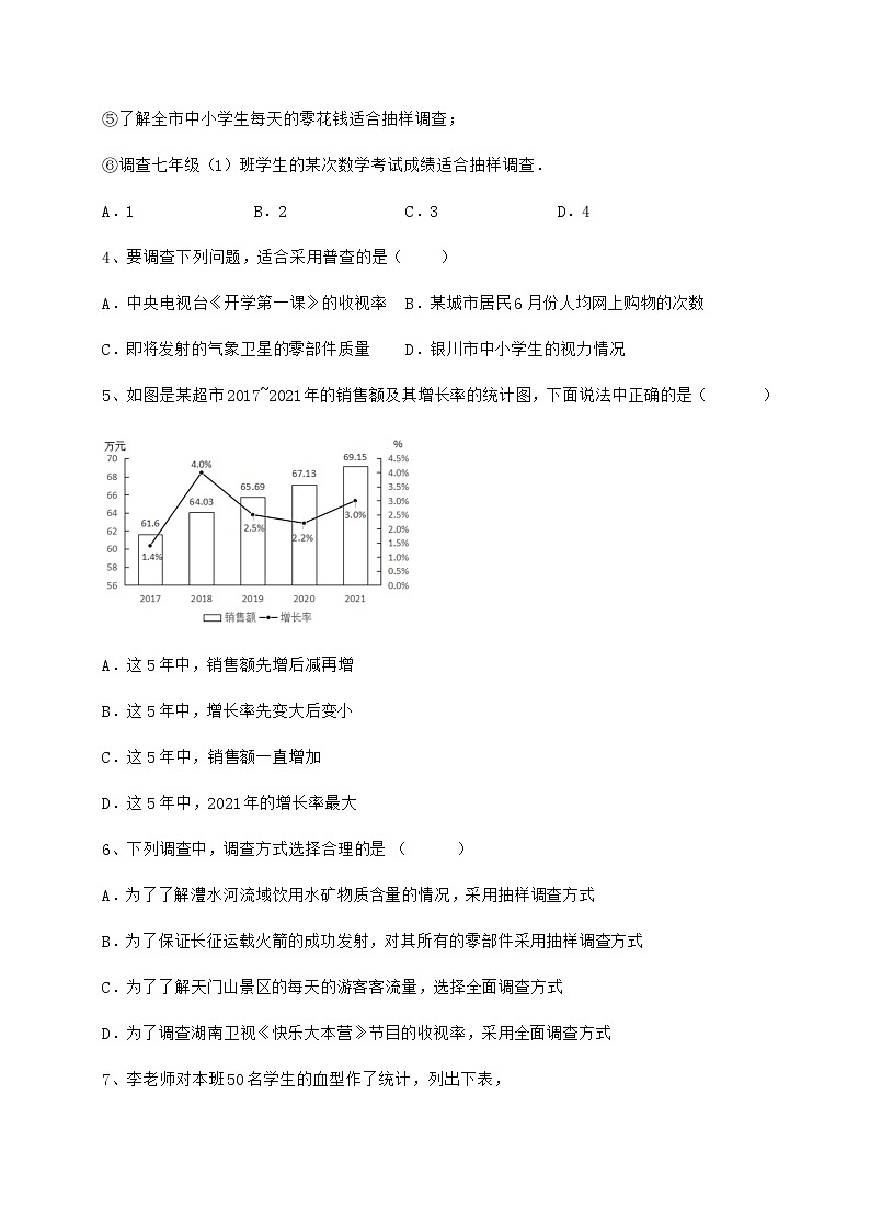 2022年精品解析冀教版八年级数学下册第十八章数据的收集与整理定向攻克试题第2页