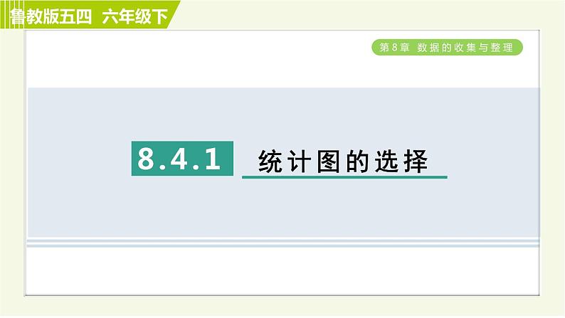 鲁教五四版六年级下册数学 第8章 8.4.1 统计图的选择 习题课件第1页