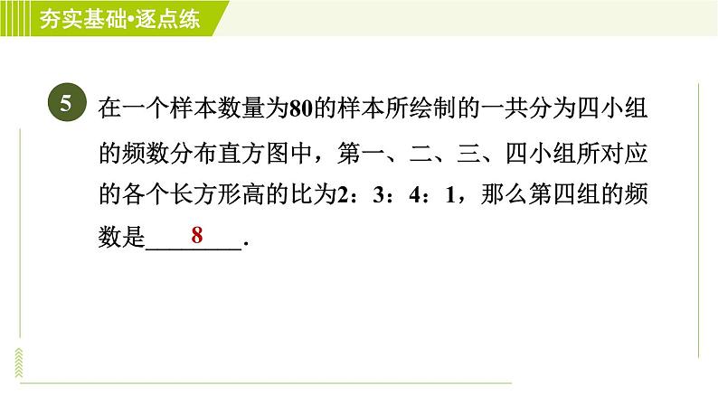 鲁教五四版六年级下册数学 第8章 8.3.3 频数直方图 习题课件第8页