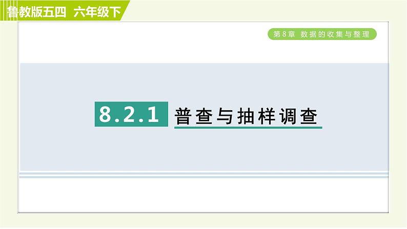 鲁教五四版六年级下册数学 第8章 8.2.1 普查与抽样调查 习题课件第1页