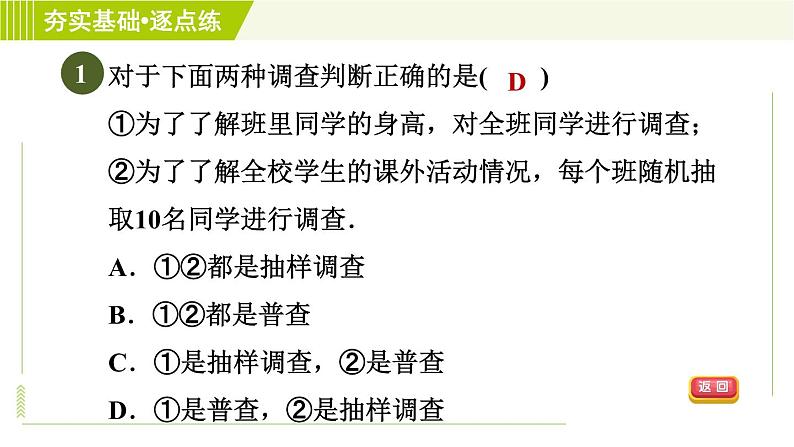 鲁教五四版六年级下册数学 第8章 8.2.1 普查与抽样调查 习题课件第3页