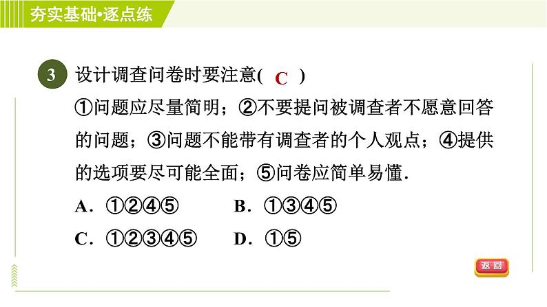 鲁教五四版六年级下册数学 第8章 8.1 数据的收集 习题课件第5页